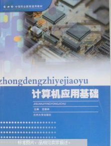計算機應用基礎