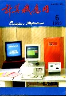 《計算機應用》1993年06期評述 山東正高職稱論文中的軟件開發思想與實踐